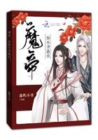 魔帝的九岁小魔妃免费阅读