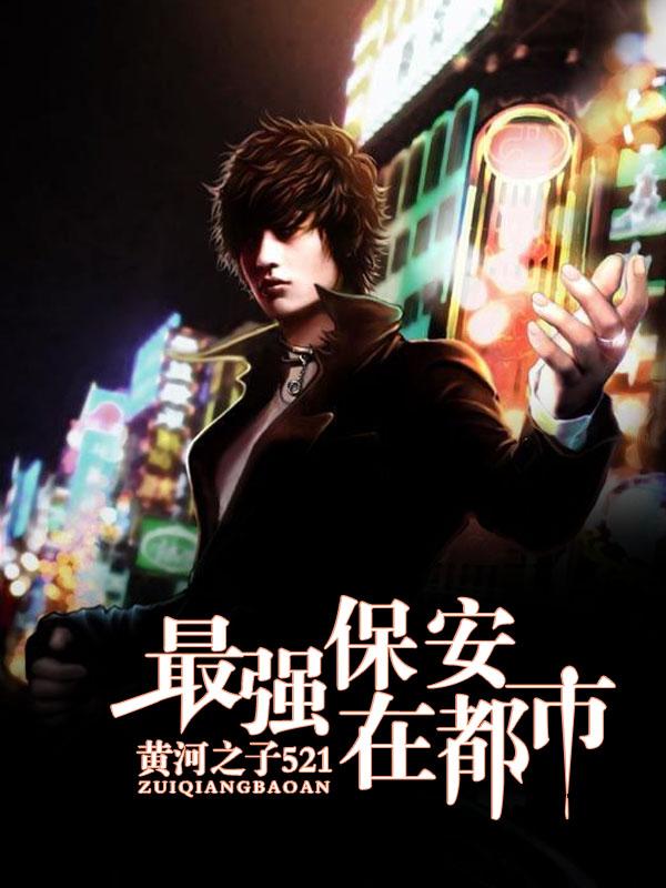 都市最强小保安有几个女主