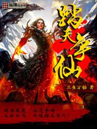 踏天争仙 三生万物