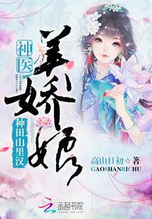 种田山里汉神医娇美娘完整版