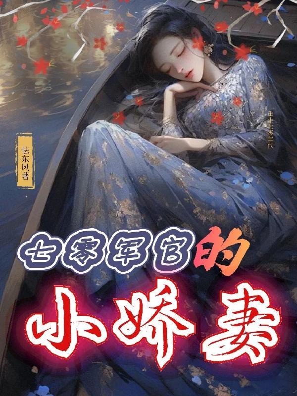 七零小军嫂 全文免费阅读