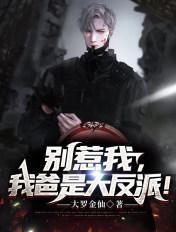 别惹我我爸是大反派 大罗金仙