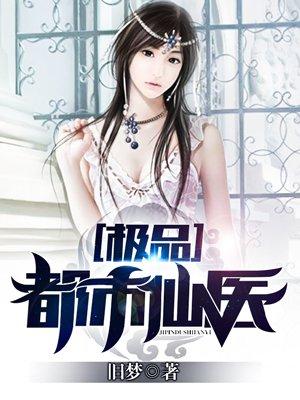 极品都市仙医漫画在线看下拉