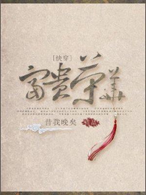 快穿富贵荣华 by 昔我晚矣