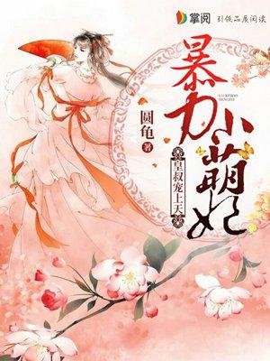 暴力小皇妃皇叔宠上天朗读