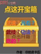 开启宝箱