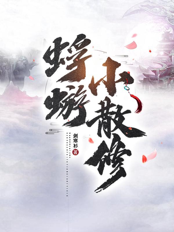 蜉蝣全文阅读
