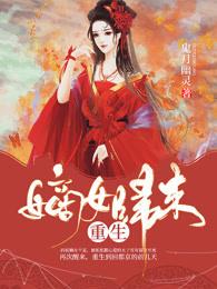重生嫡女归来全文免费听