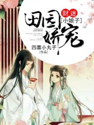 田园蜜宠农家小娘子全文免费