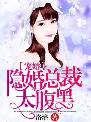 总裁隐婚太腹黑
