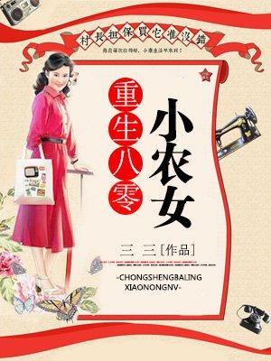 重生八零小农妇养娃
