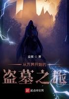 穿越万界从盗墓笔记开始