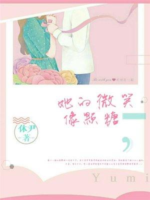 她的微笑像颗糖免费阅读全文