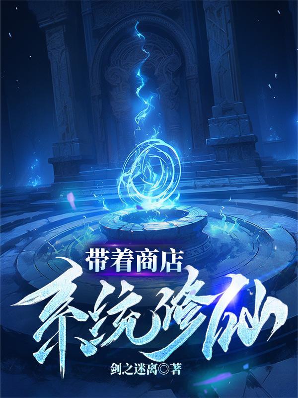 带着系统去修仙游戏破解版