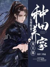 女尊悍妻种田养家宠夫郎txt