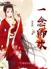 一念悲欢许君卿