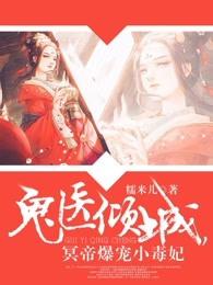 鬼医倾城冥帝爆宠狂妃