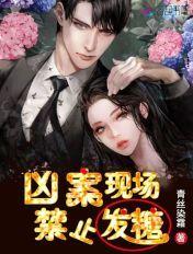 凶案现场禁止撒糖完整版