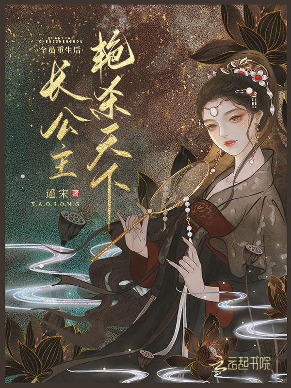 长公主威武