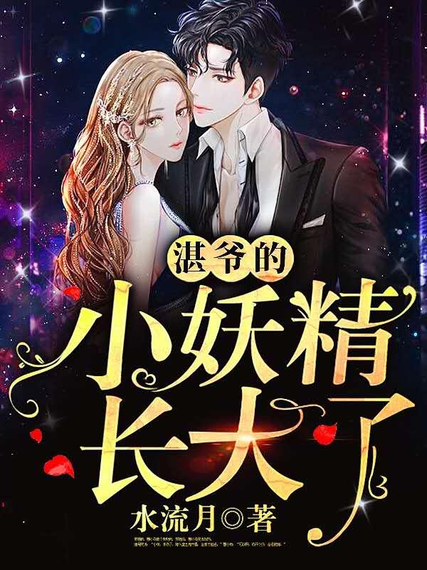 湛爷的小妖精长大了好看吗