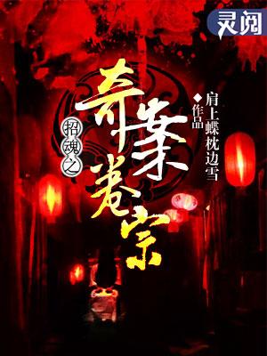 招魂1原型事件