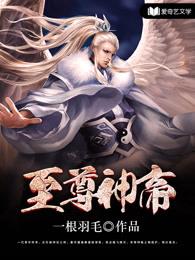 至尊神帝女主角