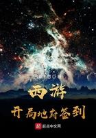 西游我地府签到十万年