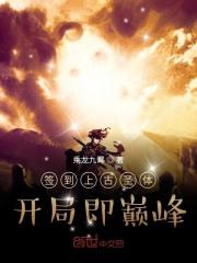 签到荒古圣体开始