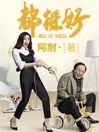 都挺好在线观看免费版西瓜电影