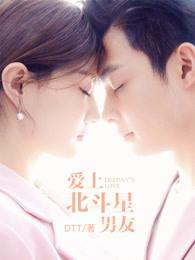 爱上北斗星男友是谁