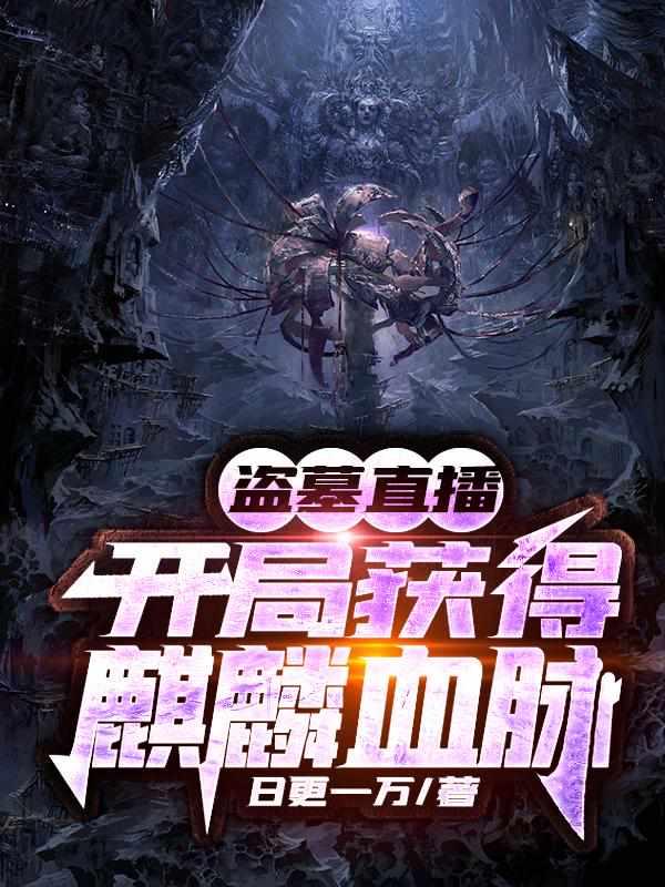盗墓直播开局获得麒麟纹身秦羽