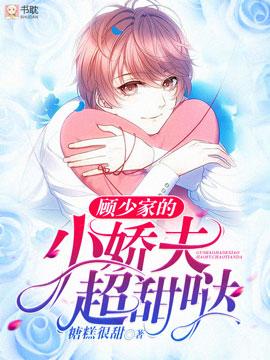 顾少家的小娇夫超甜哒漫画全集