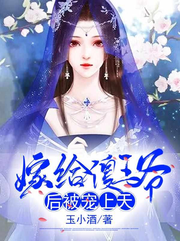 嫁给傻王爷后被宠爱上天