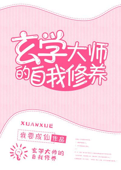 玄学大师的修炼生涯全文免费阅读