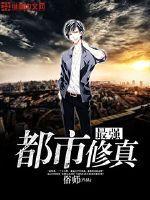 都市最强修真学生怎么样