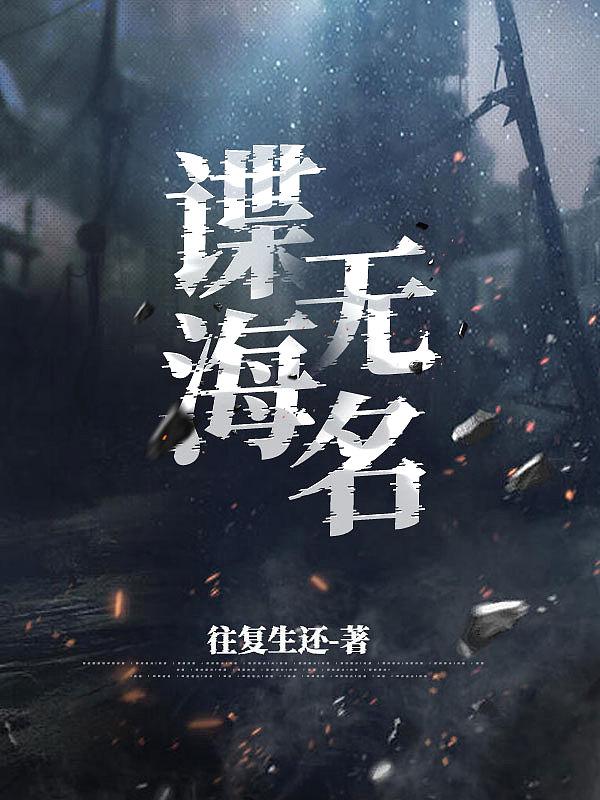 谍海无名(往复生还)新笔趣阁