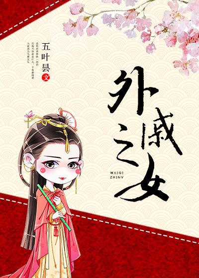 外女男和天蝎女配吗