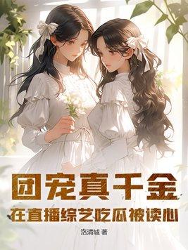 团宠真千金她坐拥亿万家产