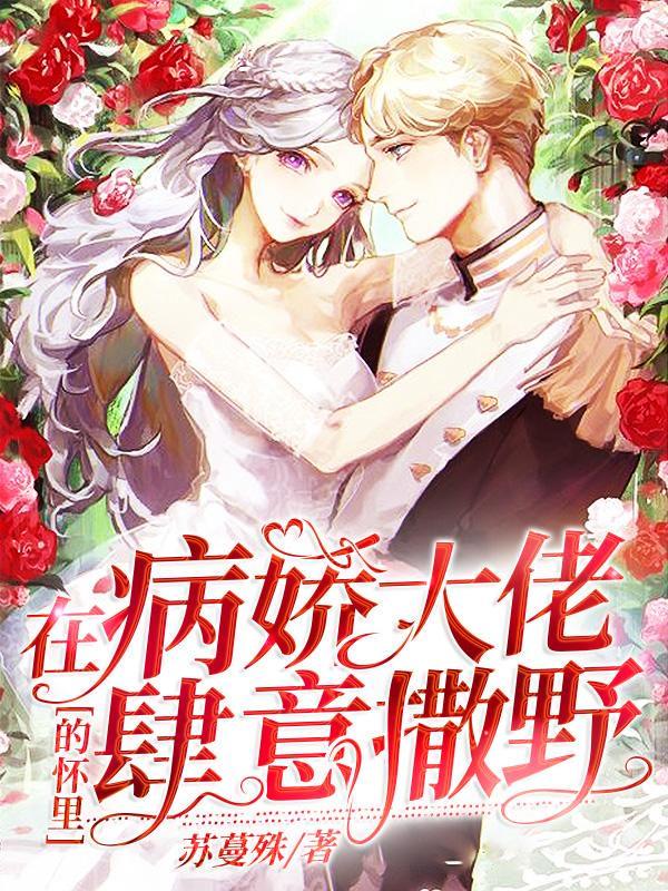在病娇大佬的怀里肆意撒野顾烟萝秦无妄姬霄鹿萌