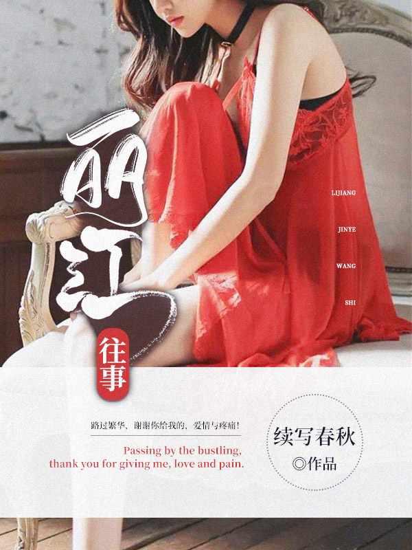 丽江往事剧情