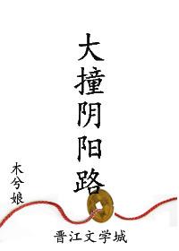 大撞阴阳路番外完整版