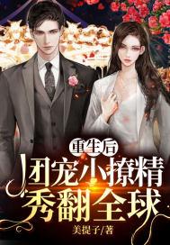重生后团宠她又美又燃txt