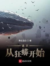 诸天从狂蟒开始进化