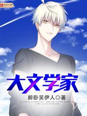文学大作家