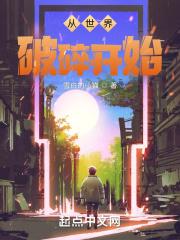 从世界破碎开始的