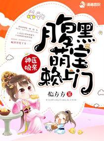 神医娘亲之腹黑萌宝v500