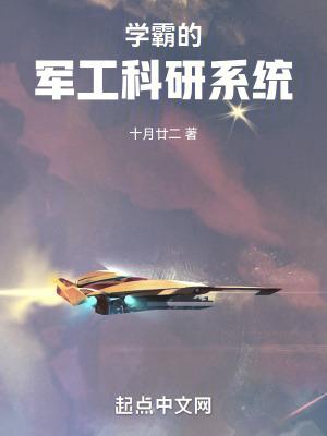 学霸的军工科研系统笔趣阁无错版