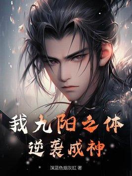 我有九阳神功