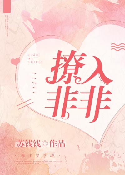 撩入非非完整无重复