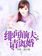 绯闻前夫请离婚 旖旎萌妃